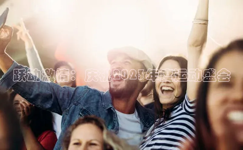 跃动激情：庆祝2023年度运动盛会