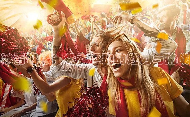 冰雪奇缘：冬季运动的魅力与挑战