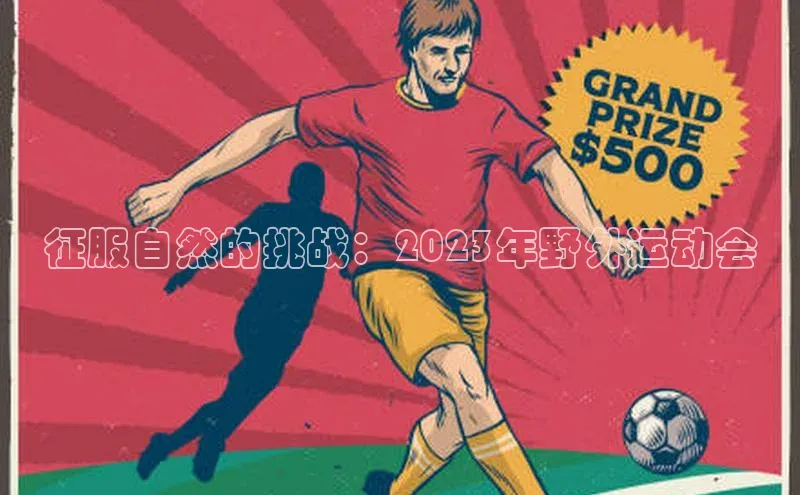 征服自然的挑战：2023年野外运动会